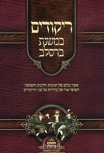 Mishnas Breslov - Rikudim