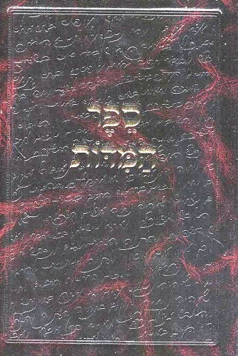 Sefer Hamidos - Newly Edited