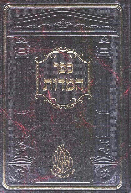 Sefer Hamidos- New  Imitation Leather Edition