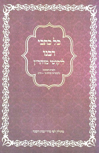Set Of Twelve Medium Paperbacks - Kol Kisvei Rabeinu