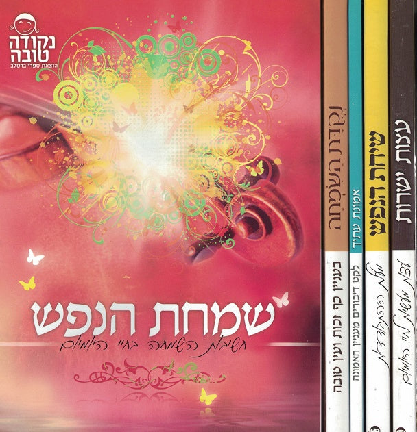 SALE!   Set Of Seven Full Size  Beautiful  Paperbacks -  2 of them on "Inyanei Simcha"