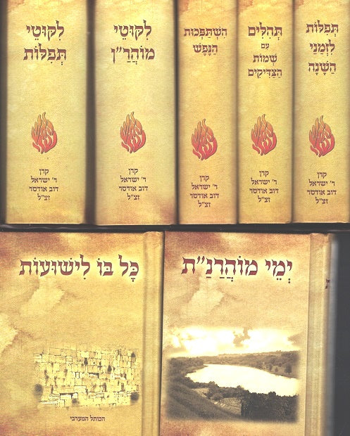 New Set Of Twelve Pocket Sefarim