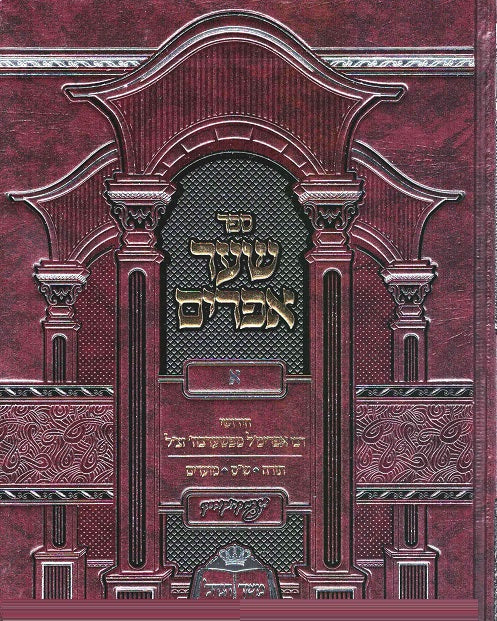 Shaarei Efraim - Two Volumes - Chumash, Moadim, Likutei Moharan