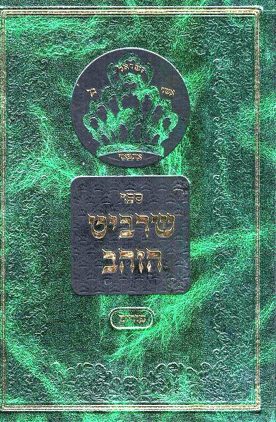 Sharbit Hazahav - Purim Rav Kluger