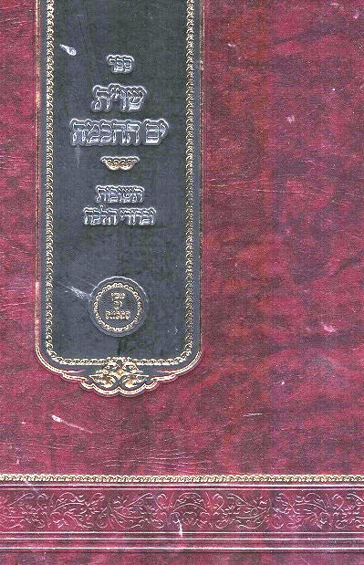 Sheilos Uteshuvos Yam Hachachma