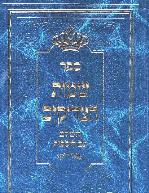 Shemos Hatzadikim - Large Edition