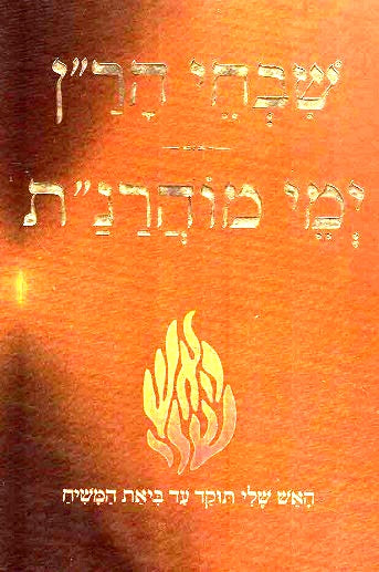 SALE!  Shvachei Haran  / Yemei Moharnat