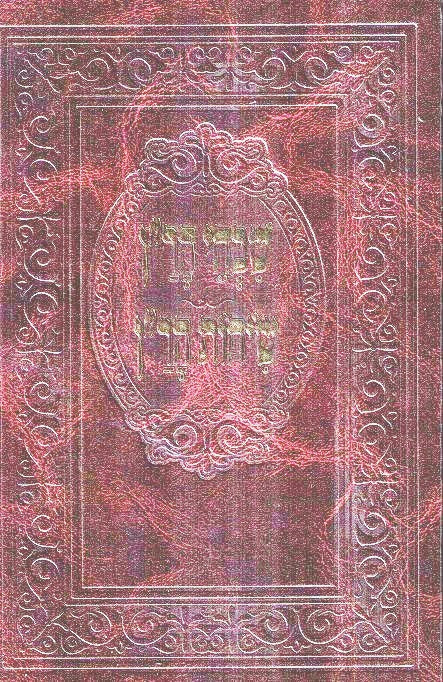 Shvachei / Sichos Haran - New Edition Lev Hanachal