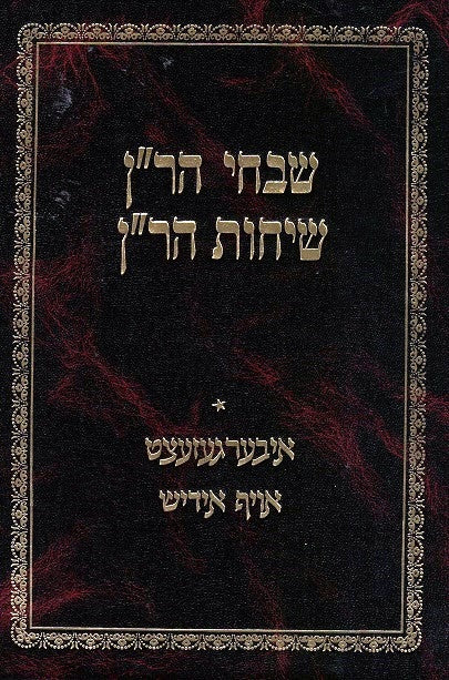 Shvachei / Sichos Haran - Yiddish