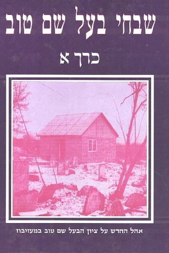 Shivchei Habaal Shem Tov - 2 Volumes  Lashon Hakodesh