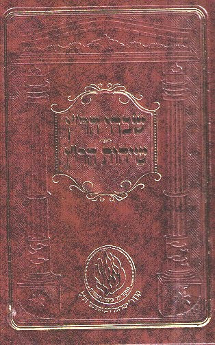 Shvachei Vesichos Haran - New Medium Size Edition