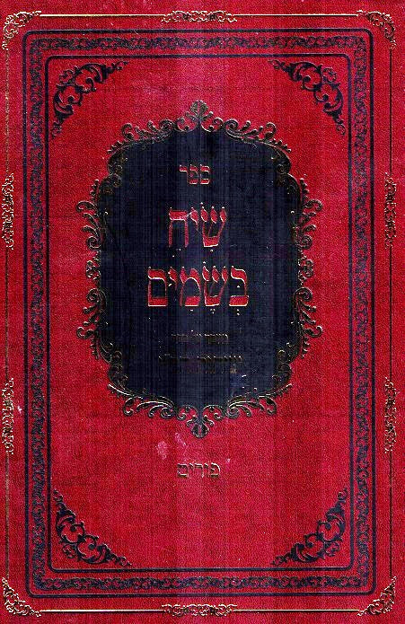 Siach Besamim - Purim - Sichos Haran