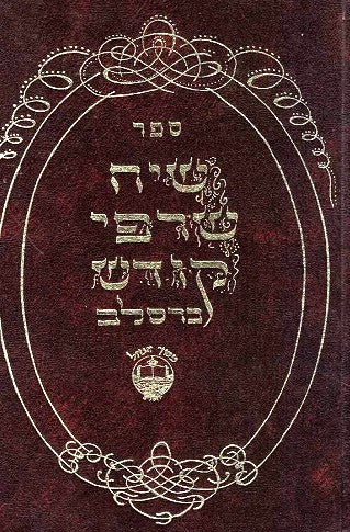 Si'Ach Sarfei Kodesh Vol. 1