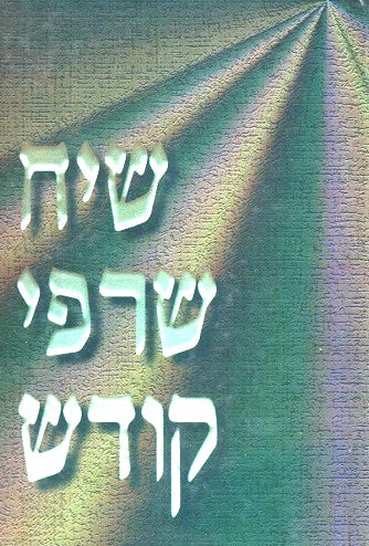 Si'Ach Sarfei Kodesh Vol. 5