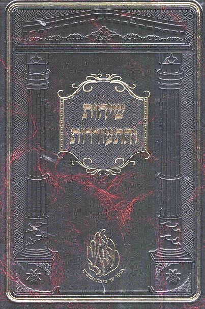 Sichos Vehisorerus - Rabbi Shmuel Horwitz