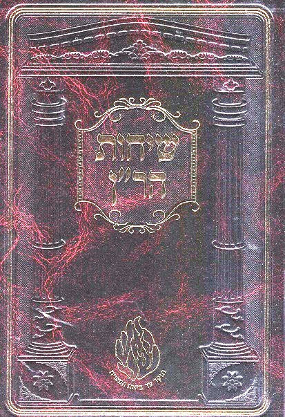 Sichos Haran - New Imitation Leather Edition