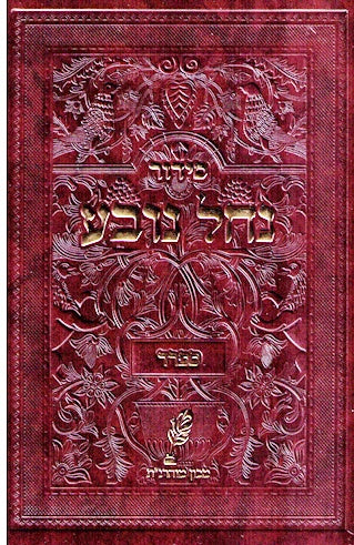 Siddur Nachal Novea-Nusach Eidos Hamizrach