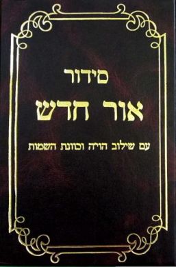 Siddur Ohr Chadash - Medium Size