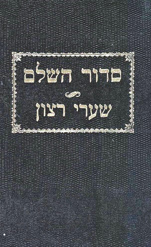 Sidur Shaarei Ratzon - Rav Nz Kenig