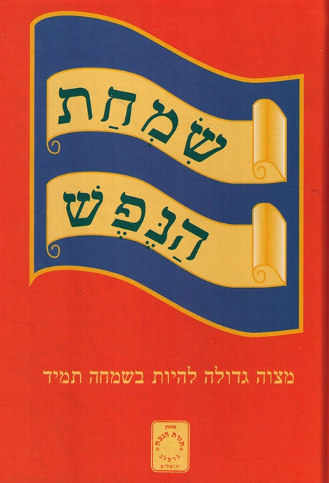 Simchas Hanefesh Toras Hanetzach