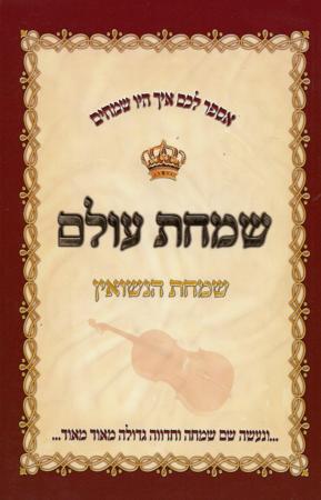 Moadei Yisroel - Simchas Olam