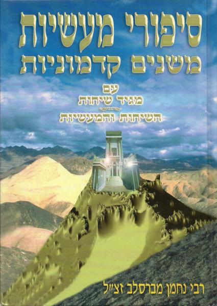 Sippurei Maasiyos / Maggid Sichos