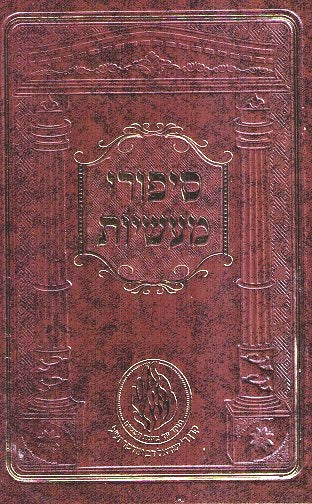 Sipurei Maasiyos - Hebrew & Yiddish - Medium Size