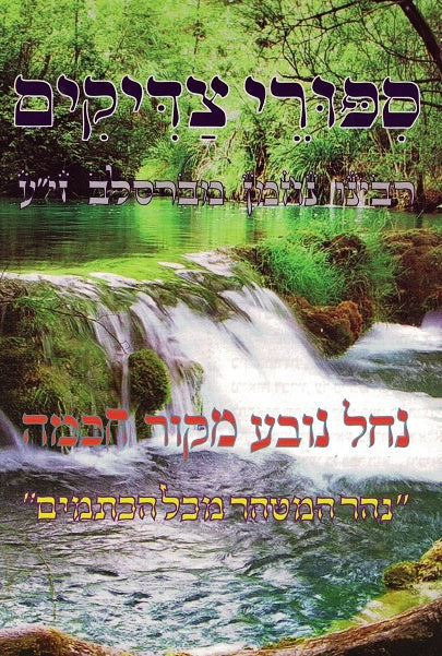 Sipurei Tzadikim - Rebbe Nachman Mibreslov - New Edition