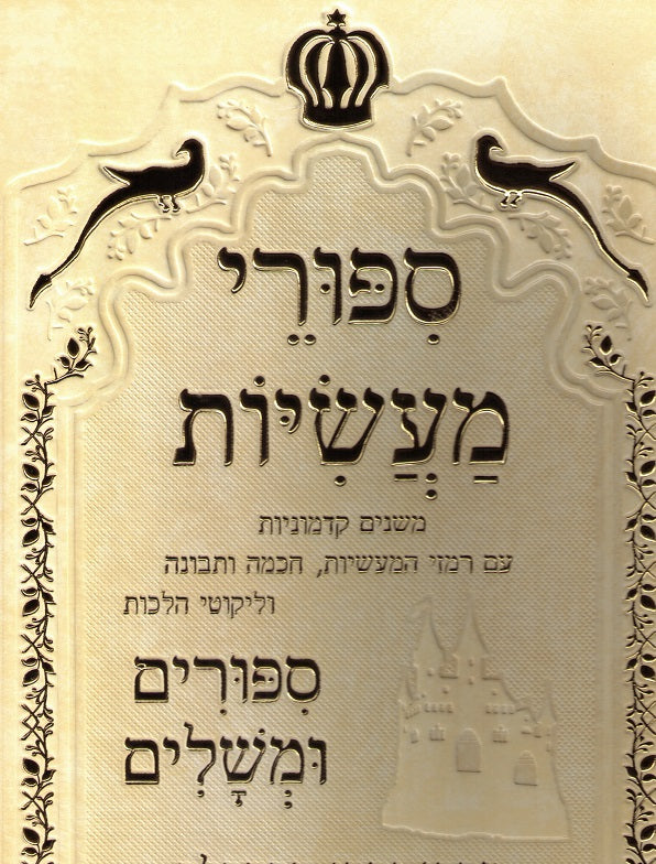 Sippurei Ma'Asiyos Im Kol Hameforshim