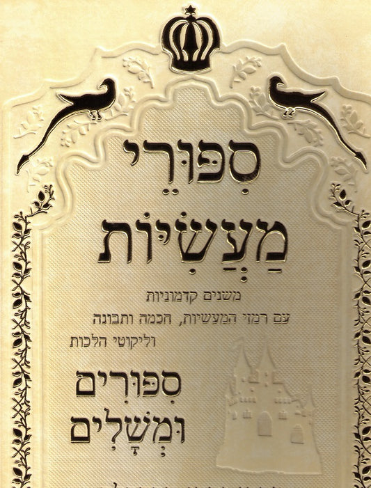 Sippurei Ma'Asiyos Im Kol Hameforshim