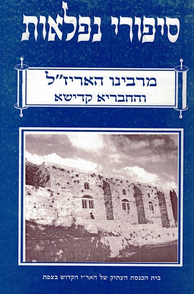 Sippurei Niflaos - The Arizal - yahrtzeit  5 Av -  Lashon Hakodesh - not in mint  condition