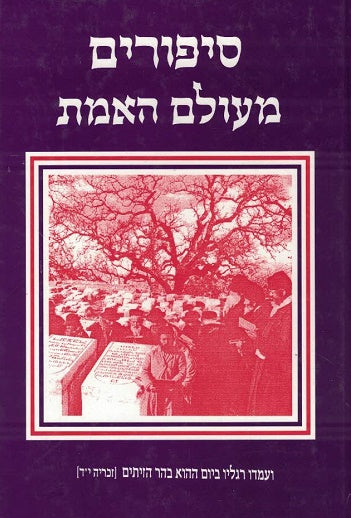 Sippurim Me-Olam Ha-Emes