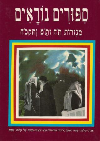 Sipurim Noraim-Gezeiras Tach Vetat