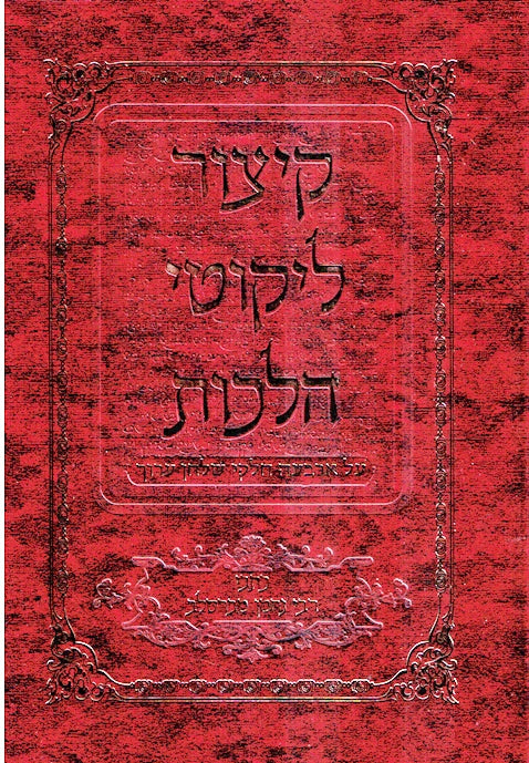 Kitzur Likutei Halachos -  Average Size 3 Volume Edition