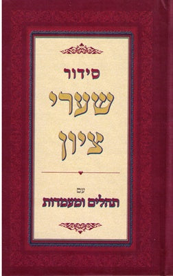 Siddur Shaarei Tzion - Small Edition