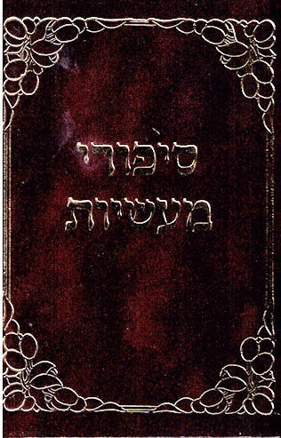 Small Sippurei Maasiyos