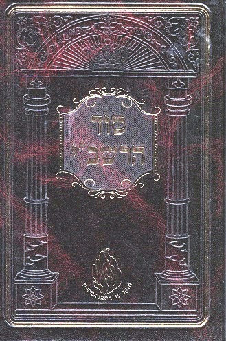 Sod Harashbi - Lag B'Omer