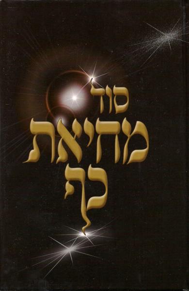 Sod Mechias Kaf - In Chazal And Kabala