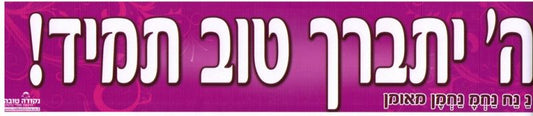 Sticker-Hashem Is Constantly Good