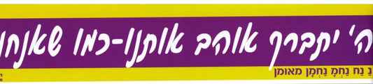 Sticker-Hashem Ohev Osanu