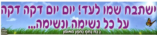 Sticker-Yishtabach Shemo