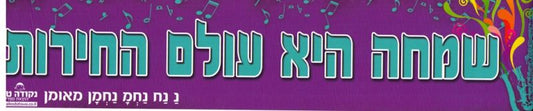 Sticker-Simcha Hi Olam Hacherus