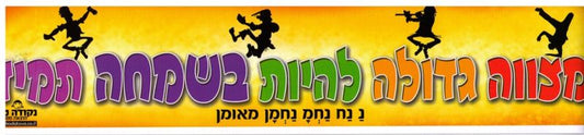 Sticker-Mitzva Gedola Lihyos Besimcha