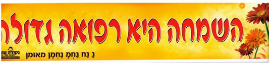 Sticker-Simcha Hi Refuah Gedolah