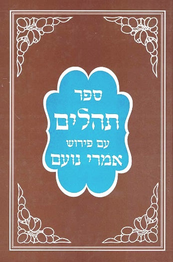 Tehilim Imrei Noam With Commentary