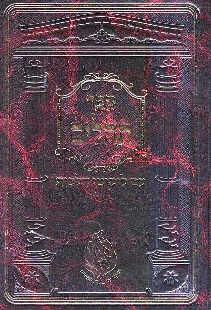 Tehilim With Likutei Halachos - New Imitation Leather Edition