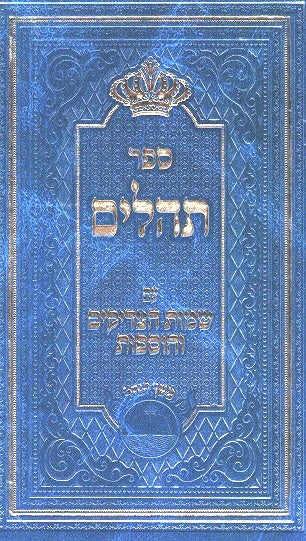 Tehilim With Shemos Hatzadikim Plus Additions