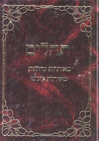 Tehilim Imrei Noam - Small Edition