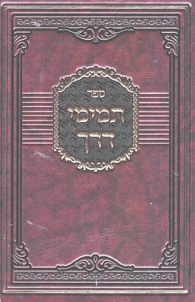 Temimei Dorech - Rabbi Levi Yitzchak Bender