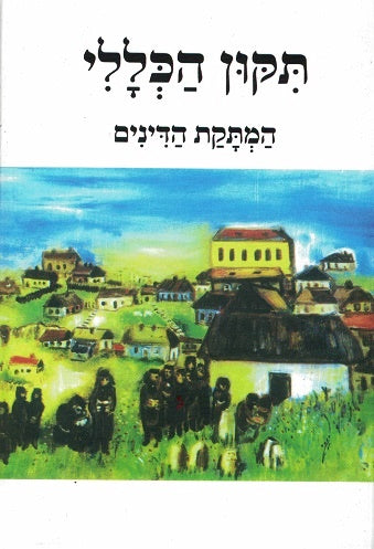 Tikun Haklali  - Hamtakas Hadinim  Large Size Hard Binding